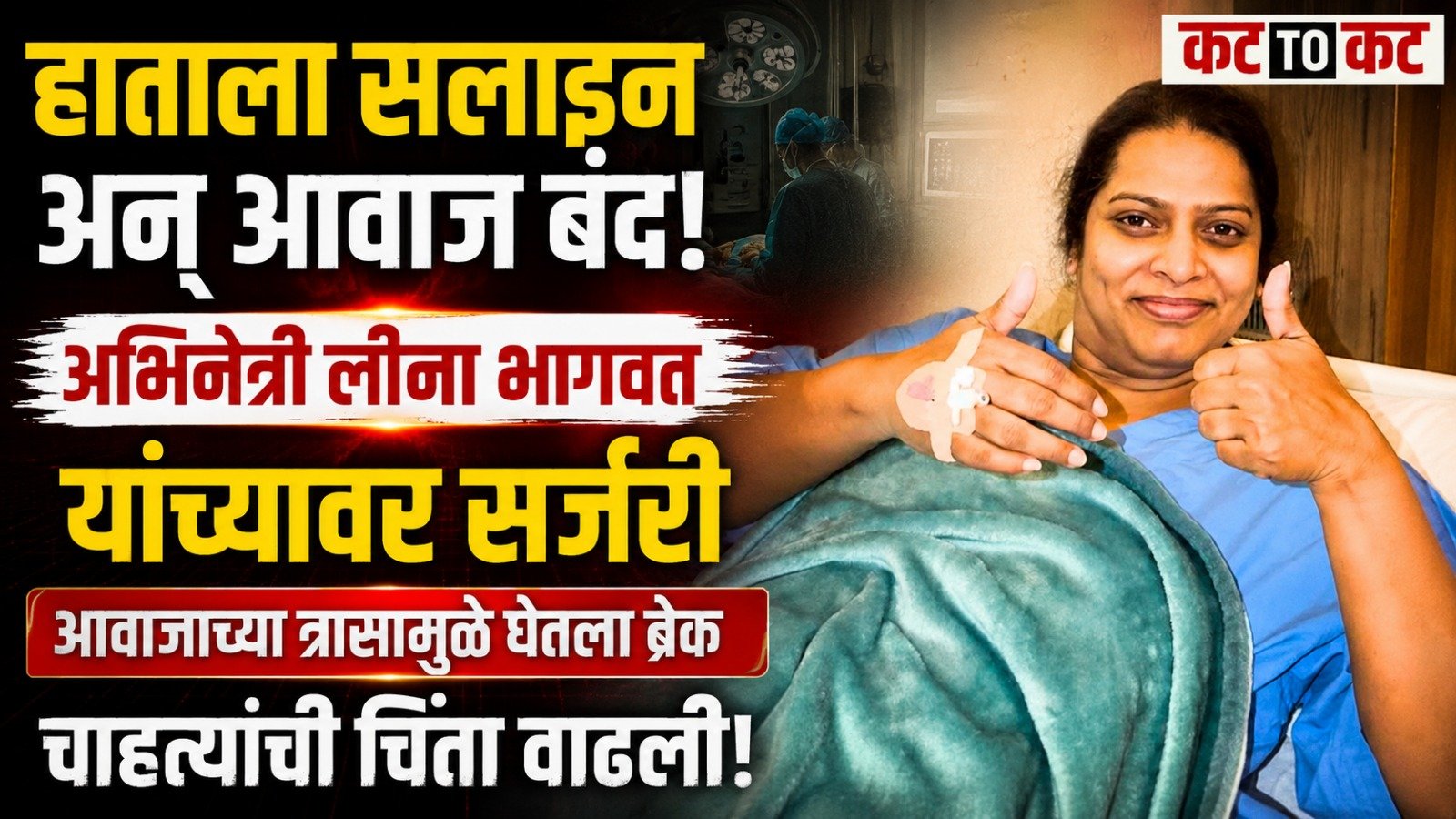 हाताला सलाइन, आवाजही बंद; अभिनेत्री लीना भागवत यांच्यावर सर्जरी, चाहत्यांची चिंता वाढली