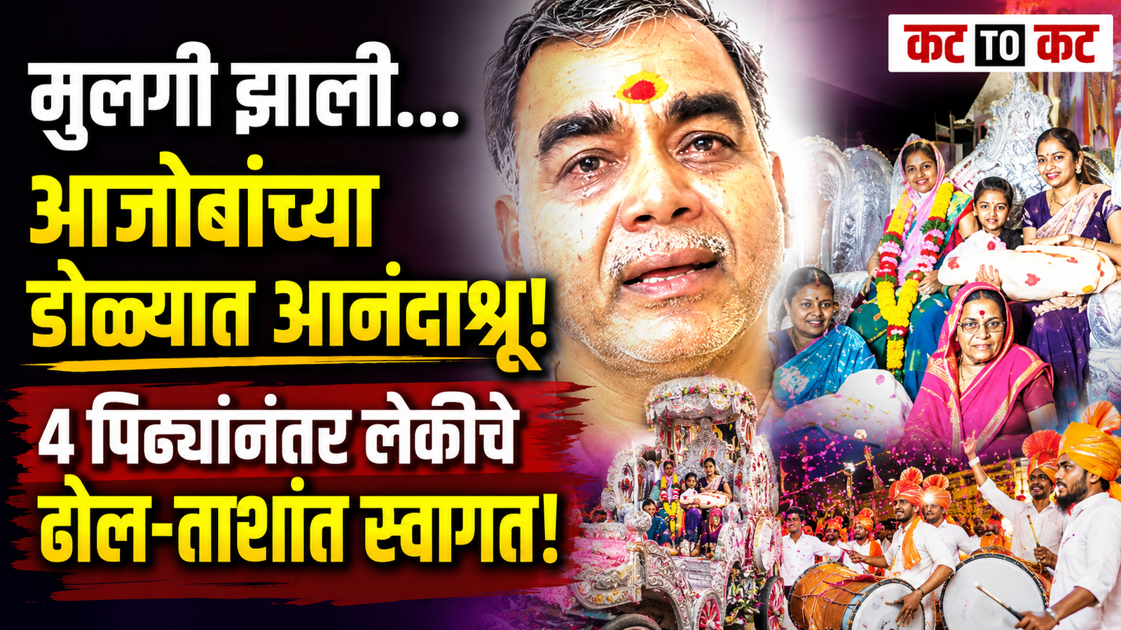 Beed News: चार पिढ्यांनंतर दहिफळे कुटुंबात मुलीचा जन्म; ढोल-ताशांच्या गजरात लेकीचे जल्लोषात स्वागत