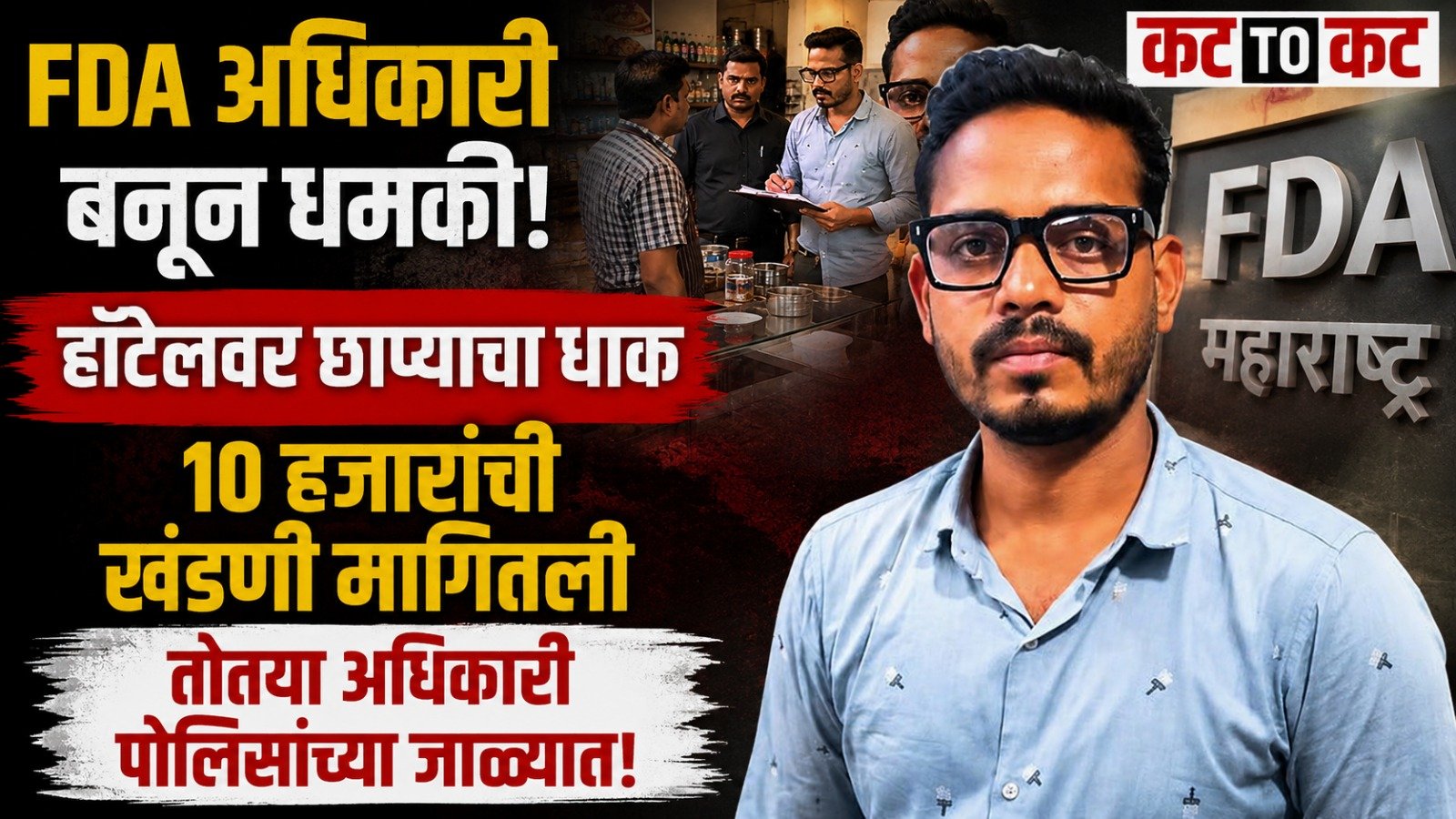 नाश्ता सेंटरवर छाप्याची धमकी देत १० हजारांची खंडणी; कोल्हापुरात तोतया FDA अधिकाऱ्याला अटक
