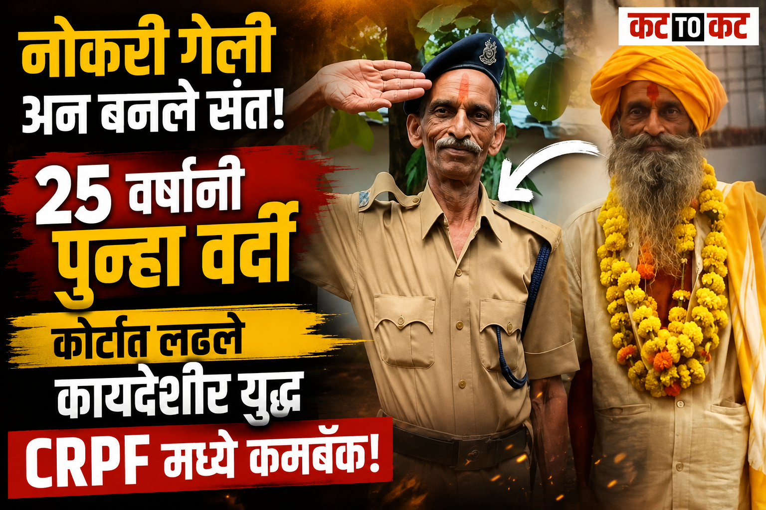 २५ वर्षांची कायदेशीर लढाई अखेर यशस्वी; संत बनलेले माजी CRPF जवान पुन्हा वर्दीत
