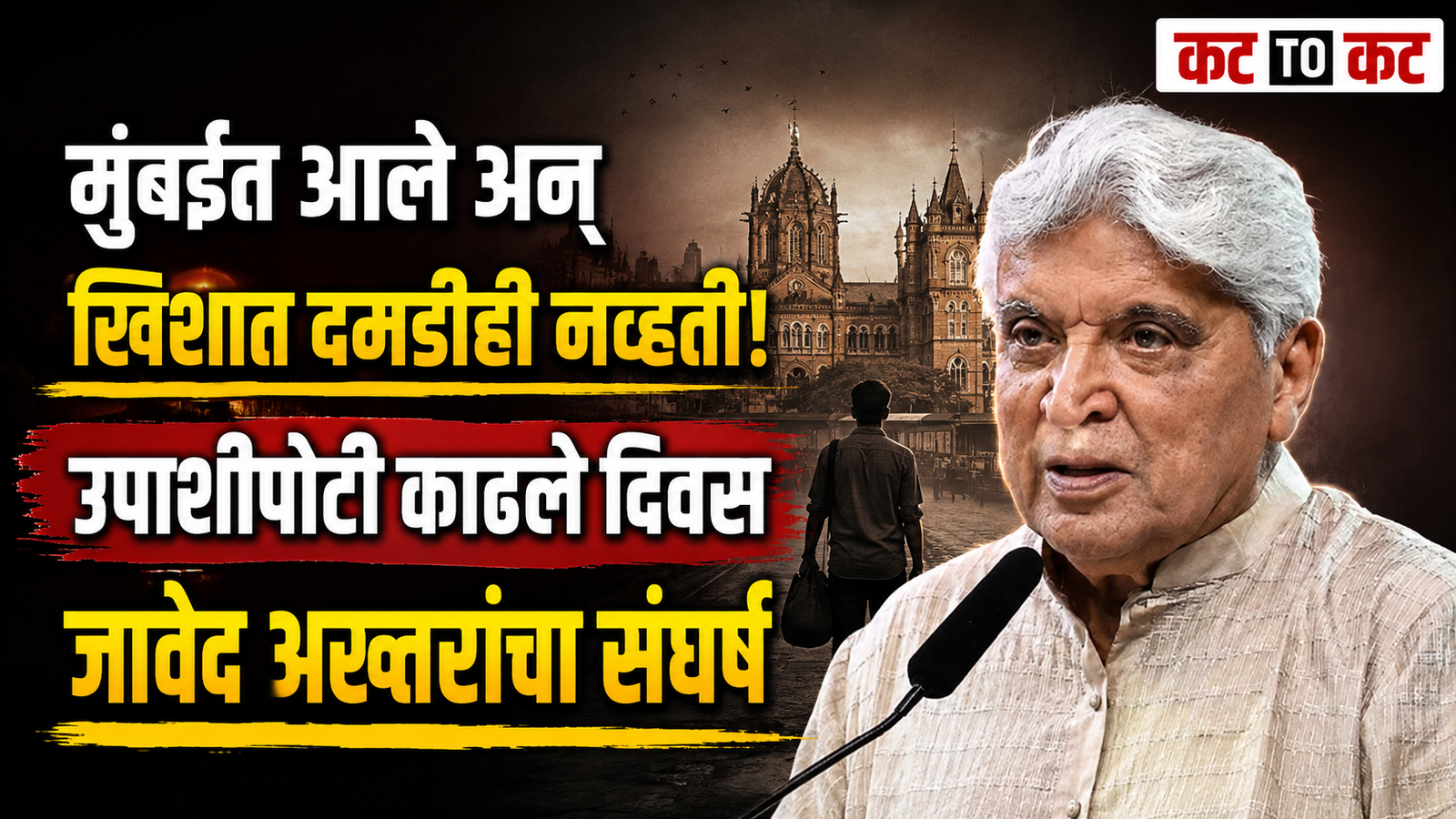 Javed Akhtar Struggle Story: मुंबईत उपाशी राहण्यापासून बॉलिवूडच्या शिखरापर्यंत; जावेद अख्तर यांनी सांगितला संघर्षाचा काळ
