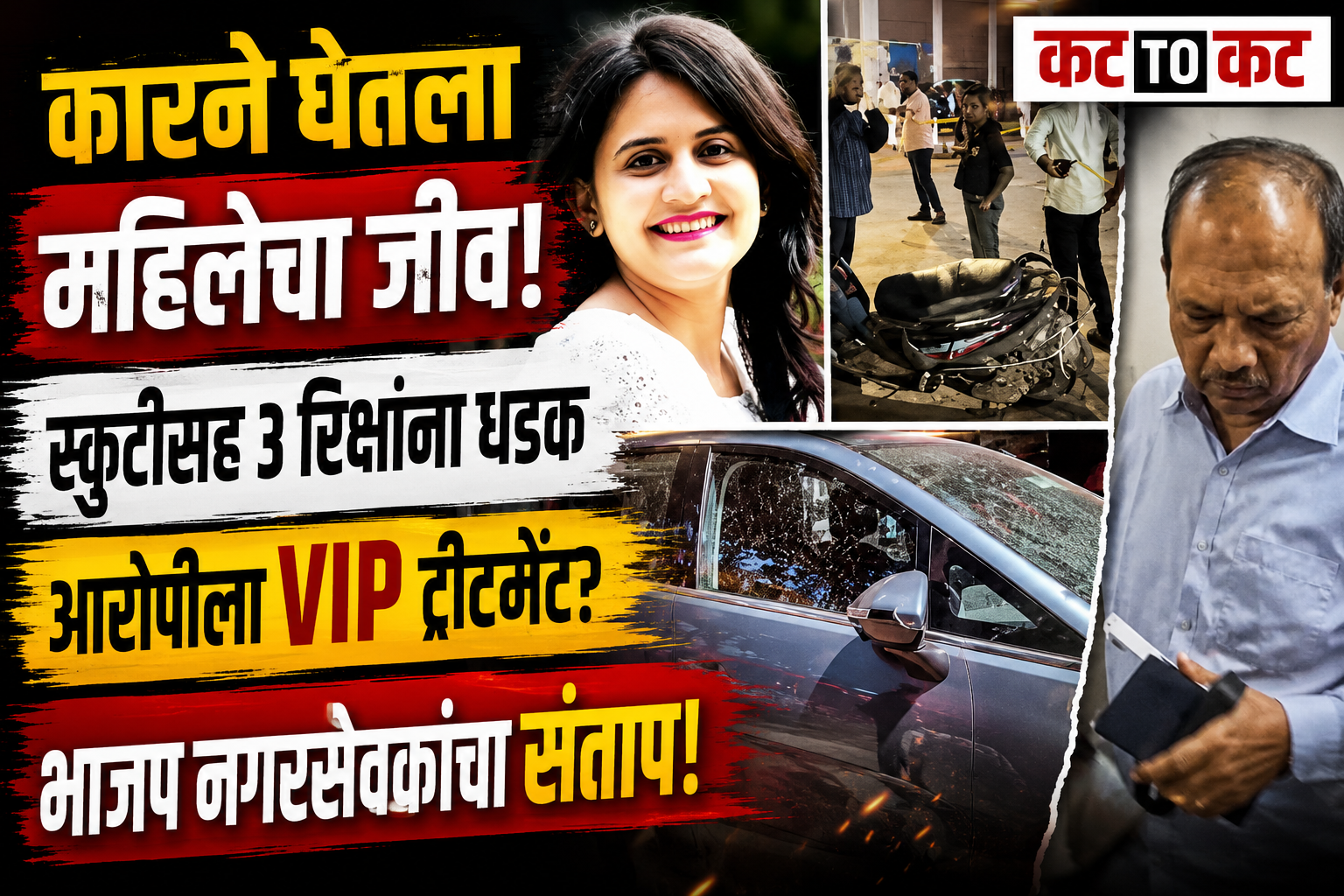 मालाड अपघात प्रकरणाला राजकीय वळण; भाजप नगरसेवक प्रवीण छेडा यांचा मुंबई पोलिसांवर गंभीर आरोप