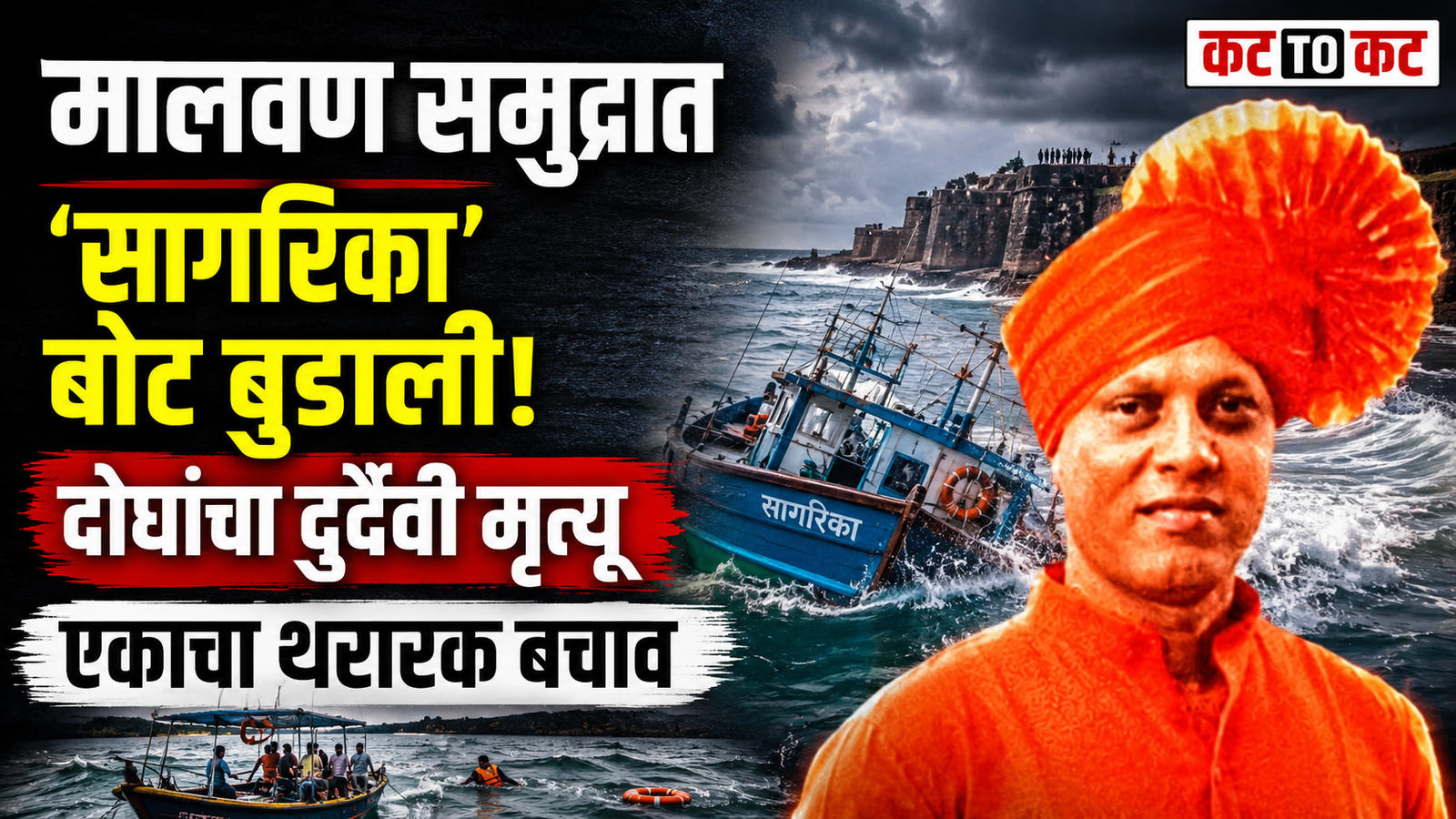 Malvan Boat Accident Death Toll: सिंधुदुर्ग किल्ल्याजवळ मासेमारीची नौका बुडाली; दोघांचा मृत्यू, मुलगा बचावला