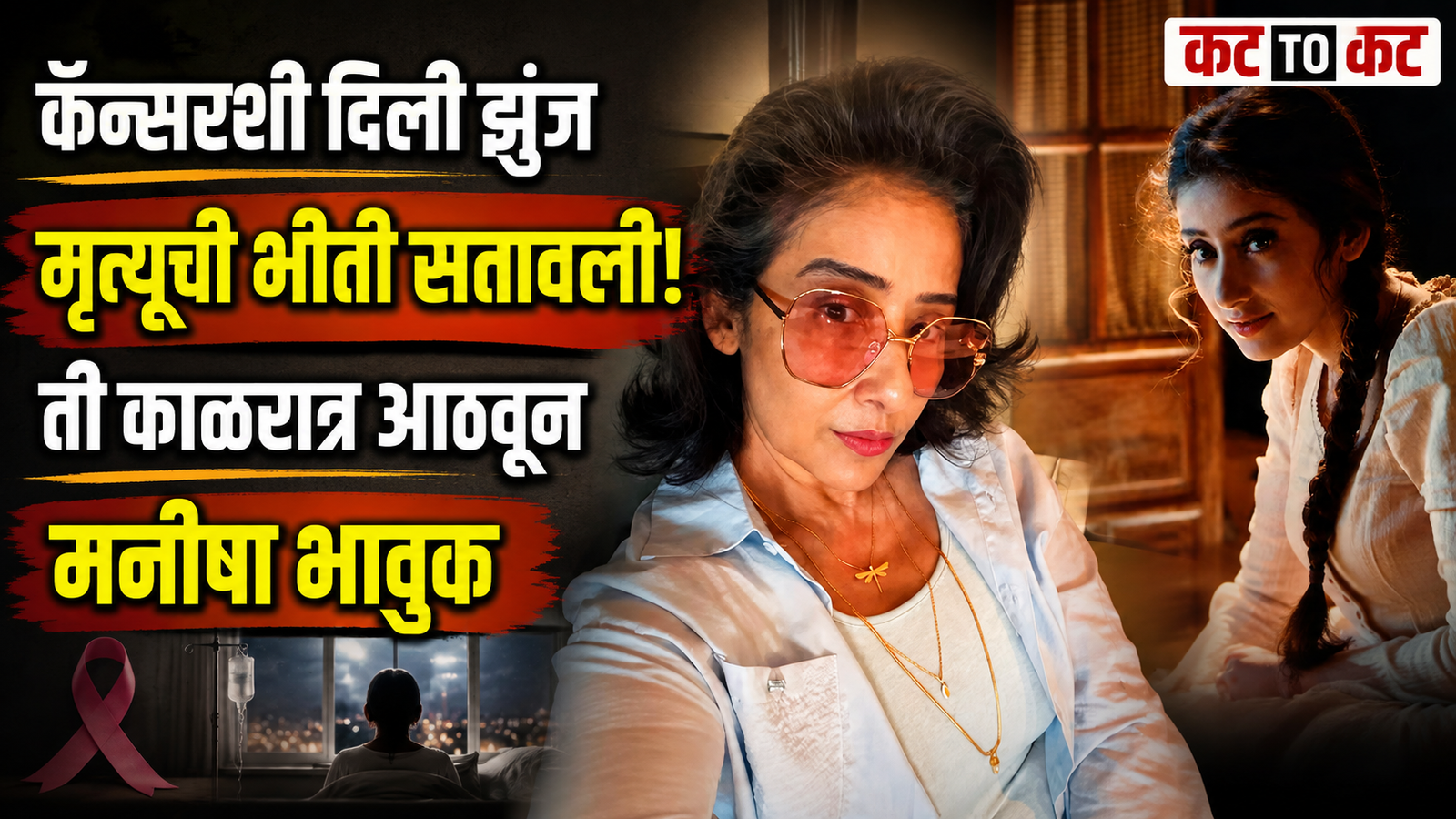 Manisha Koirala Cancer Story: ‘आयुष्य एका क्षणात संपणार...’; कॅन्सरच्या निदानाची ती रात्र आठवून भावुक झाल्या मनीषा कोईराला