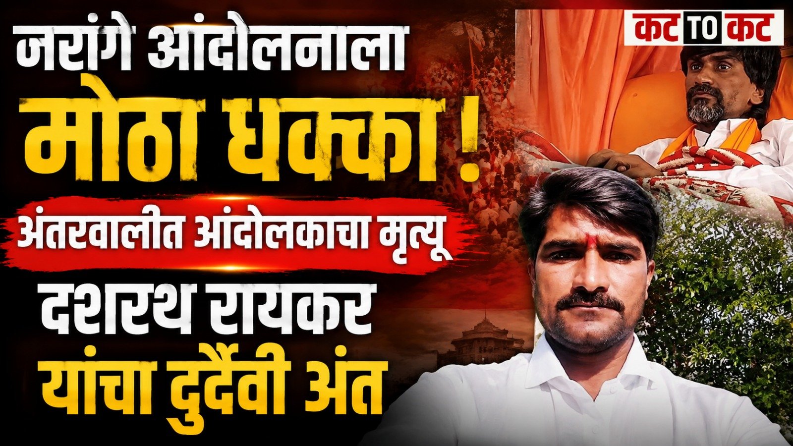 मनोज जरांगे पाटलांच्या आंदोलनाला राज्यभरातून पाठिंबा; अंतरवाली सराटीत मराठा आंदोलकाचा मृत्यू