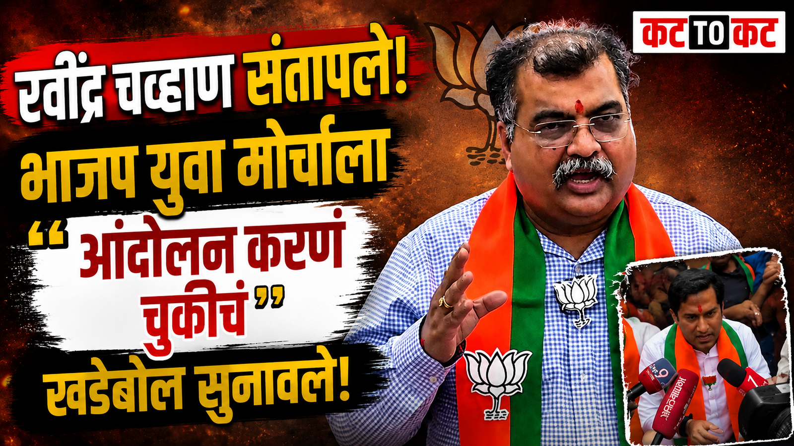 Mumbai News: ‘काल आलेला पोरगा काहीतरी बोलतो आणि आपण आंदोलन करतो’; रवींद्र चव्हाणांचा भाजप युवा मोर्चाला खडेबोल