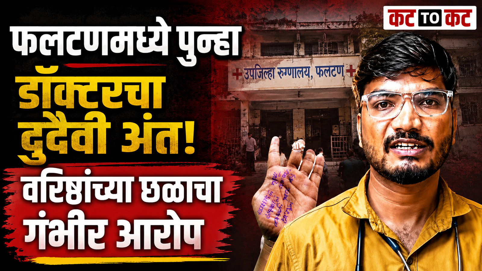 Satara News: फलटणमधील आणखी एका डॉक्टरचा मृत्यू; डॉ. राजेंद्र रुपनवर प्रकरणाने खळबळ, वरिष्ठांवरील छळाचे आरोप