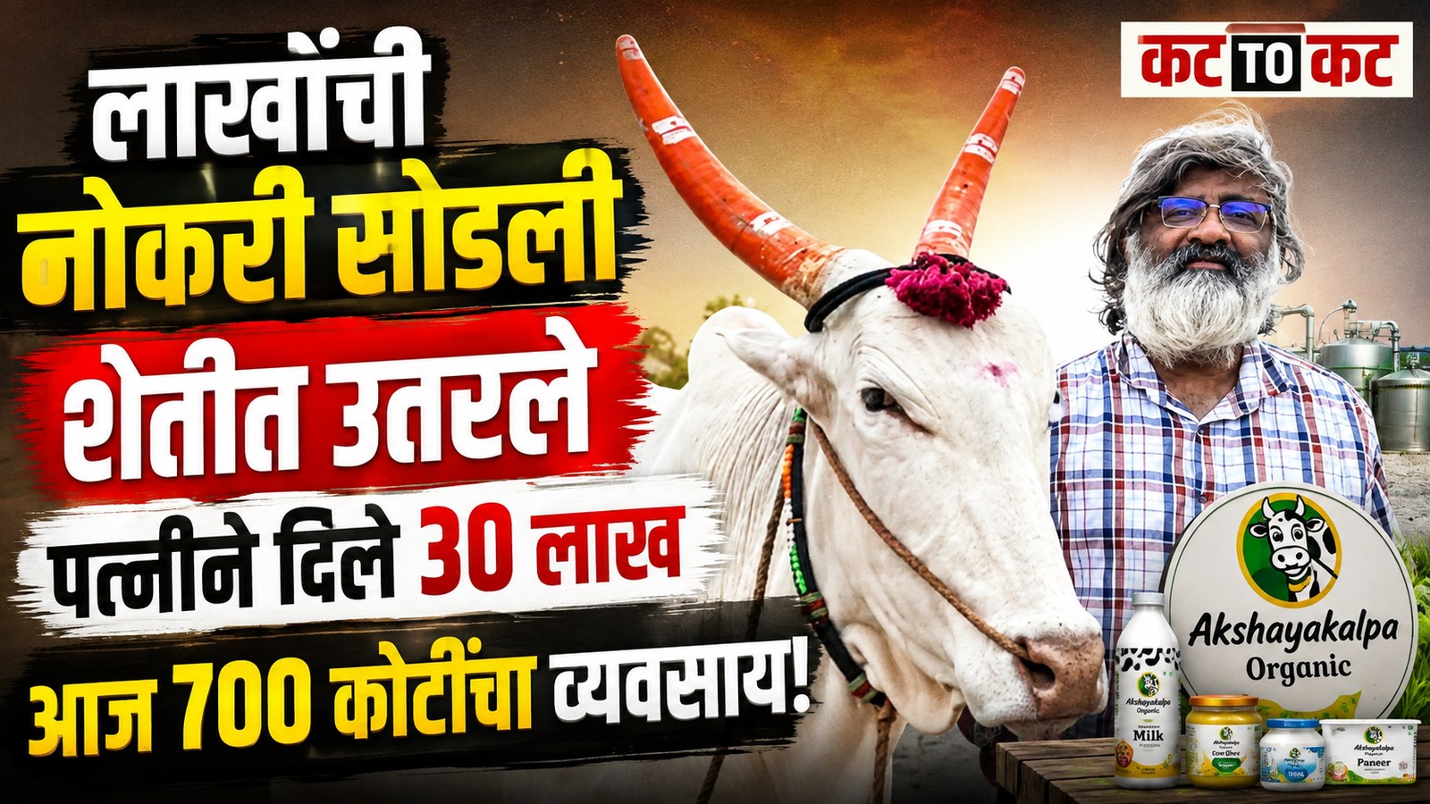 लाखोंच्या पॅकेजची नोकरी सोडली, शेतीत उतरले; 30 लाखांच्या पत्नीच्या बचतीने उभा केला 700 कोटींचा व्यवसाय!