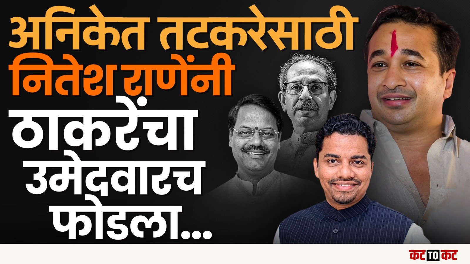 Vidhan Parishad  : Nitesh Rane यांचा मास्ट्रस्ट्रोक ठाकरेंच्या जिव्हारी, Aniket Tatkare बिनविरोध |