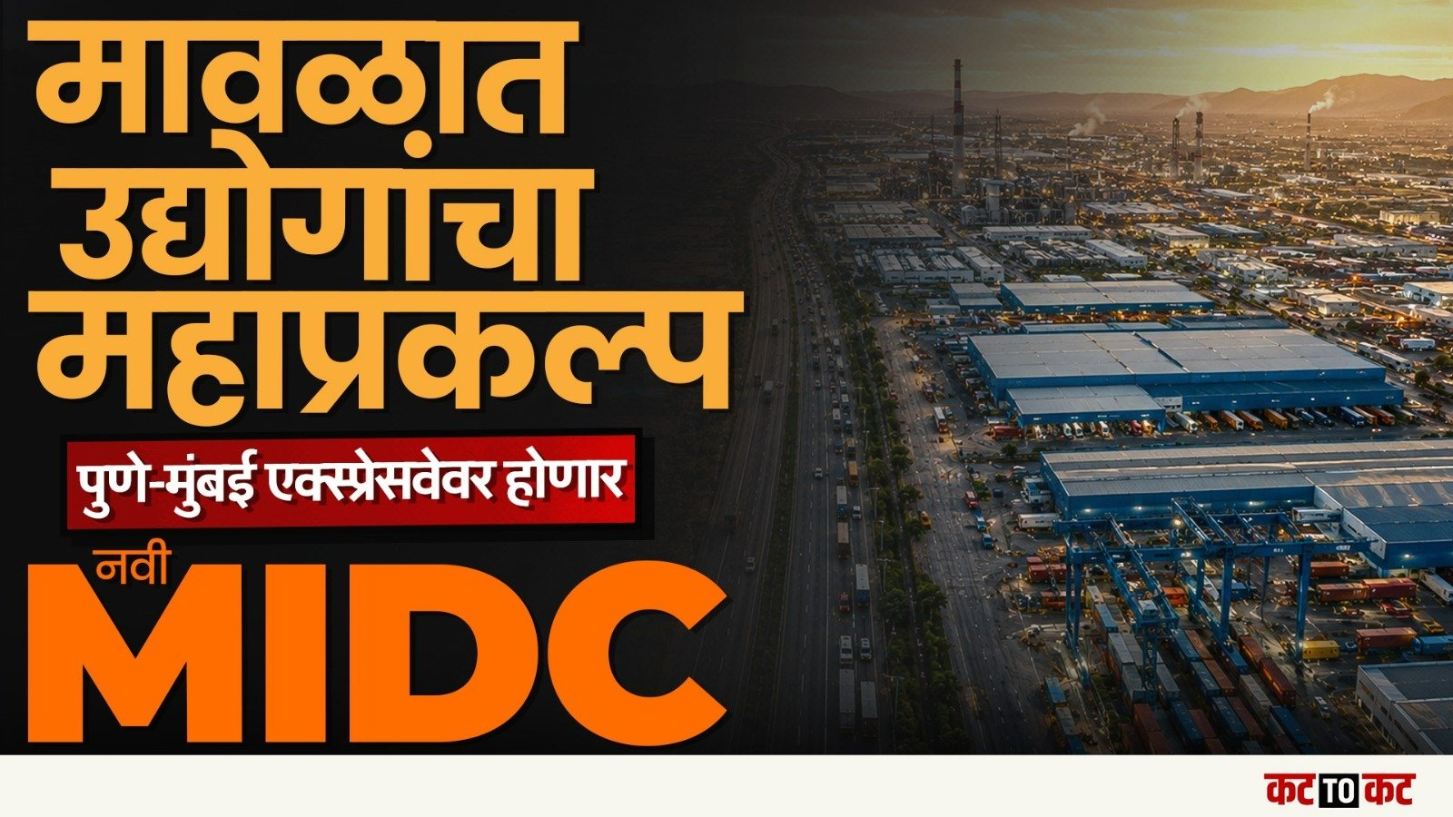 Pune  -  Maval मध्ये 1100 एकरांवर नवी MIDC; हजारो रोजगारांना चालना