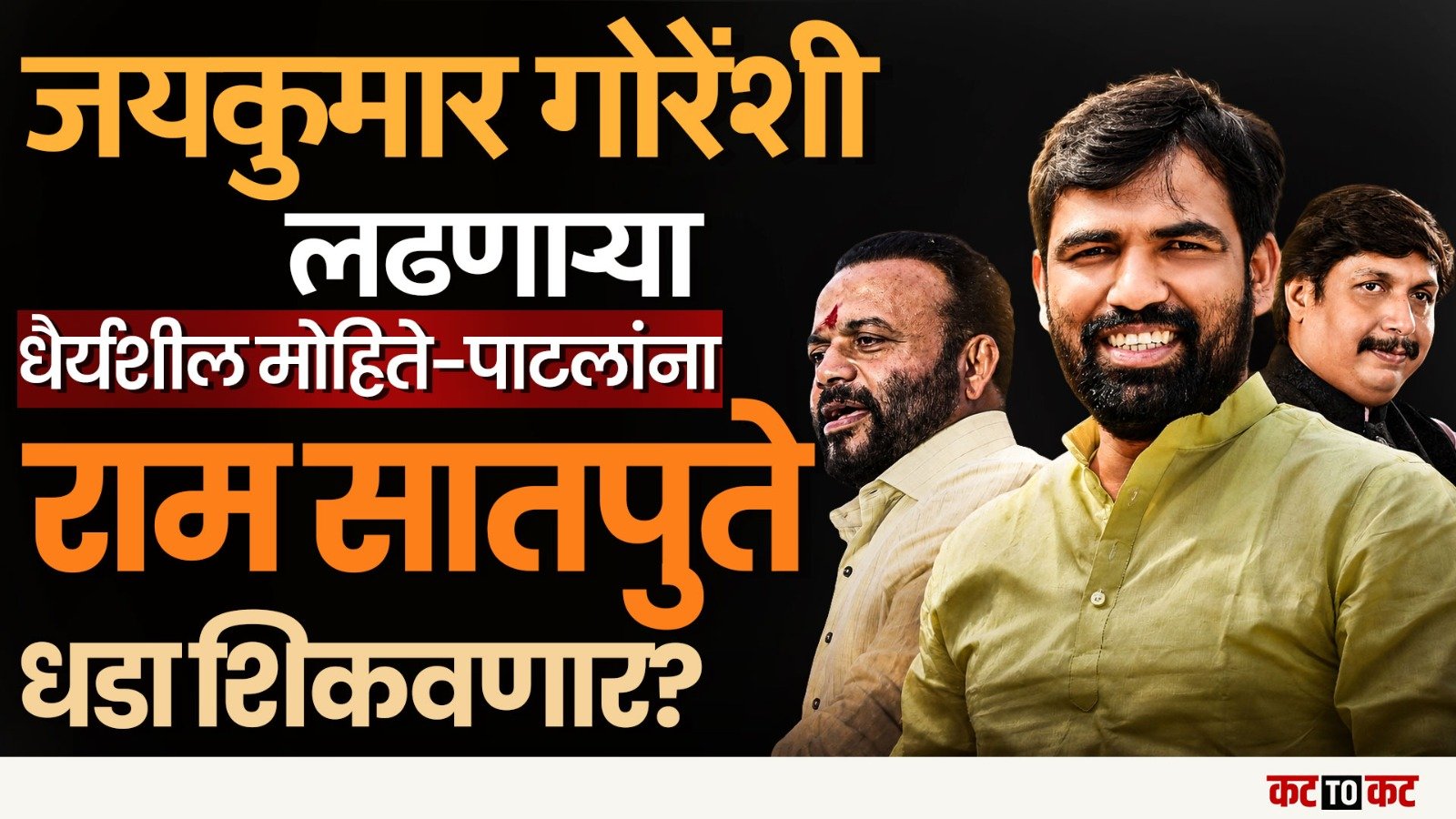 Solapur विधानपरिषदेची निवडणूक Jaykumar Gore VS Mohite Patil अशीच होणार!