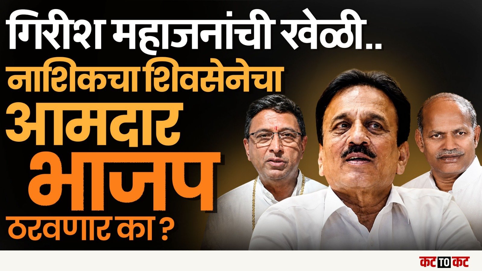 Nashik चा आमदार Girish Mahajan यांची खेळी ठरवणार? Gokul gite ठरणार का गेमचेंजर?