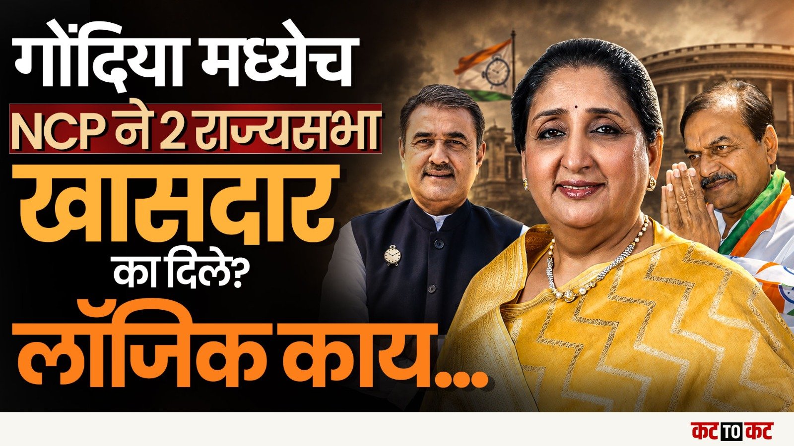 राज्यसभेची जागा आणि मोठा राजकीय डाव-NCP मध्ये Prafulla Patel यांचा दबदबा पुन्हा सिद्ध