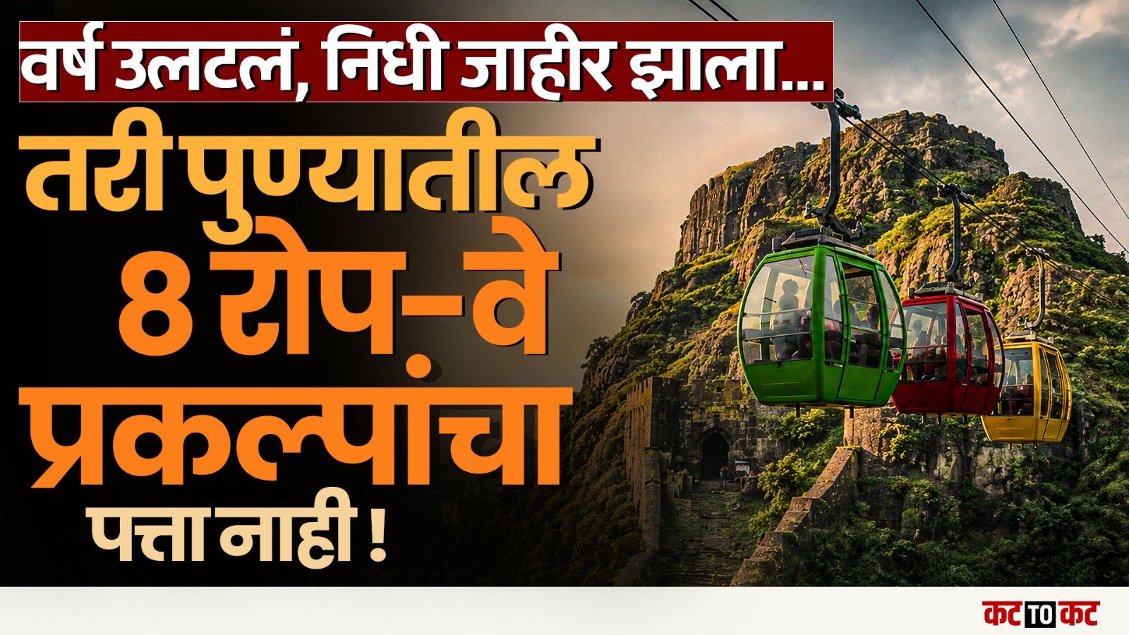 Pune Ropeway Project Update: 8 महत्त्वाकांक्षी Ropeway   प्रकल्प वर्षभरापासून रखडले
