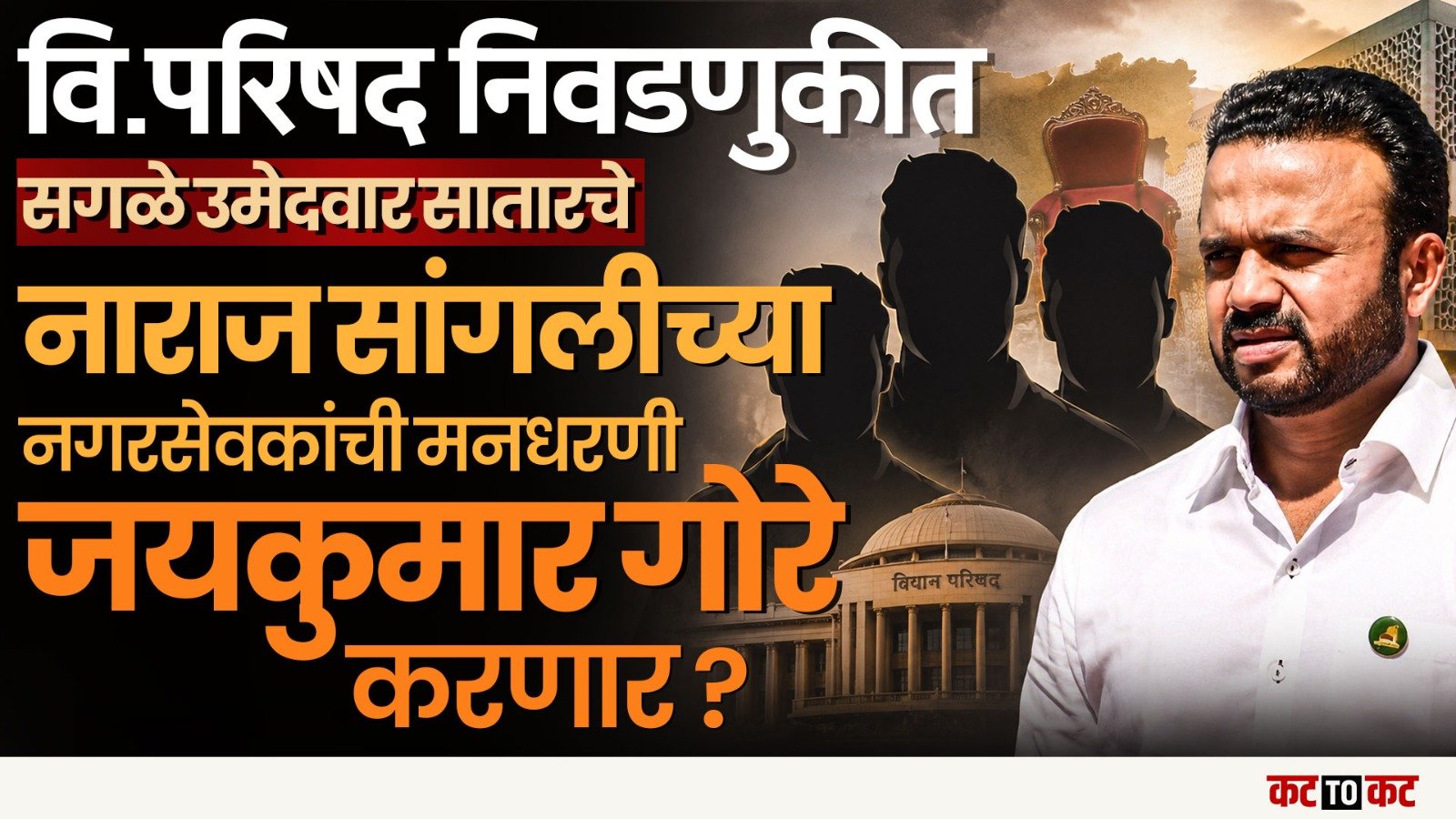 Jaykumar Gore यांची मनधरणी Sangali-Satara मध्ये कामी येणार का? | VidhanParishad 2026