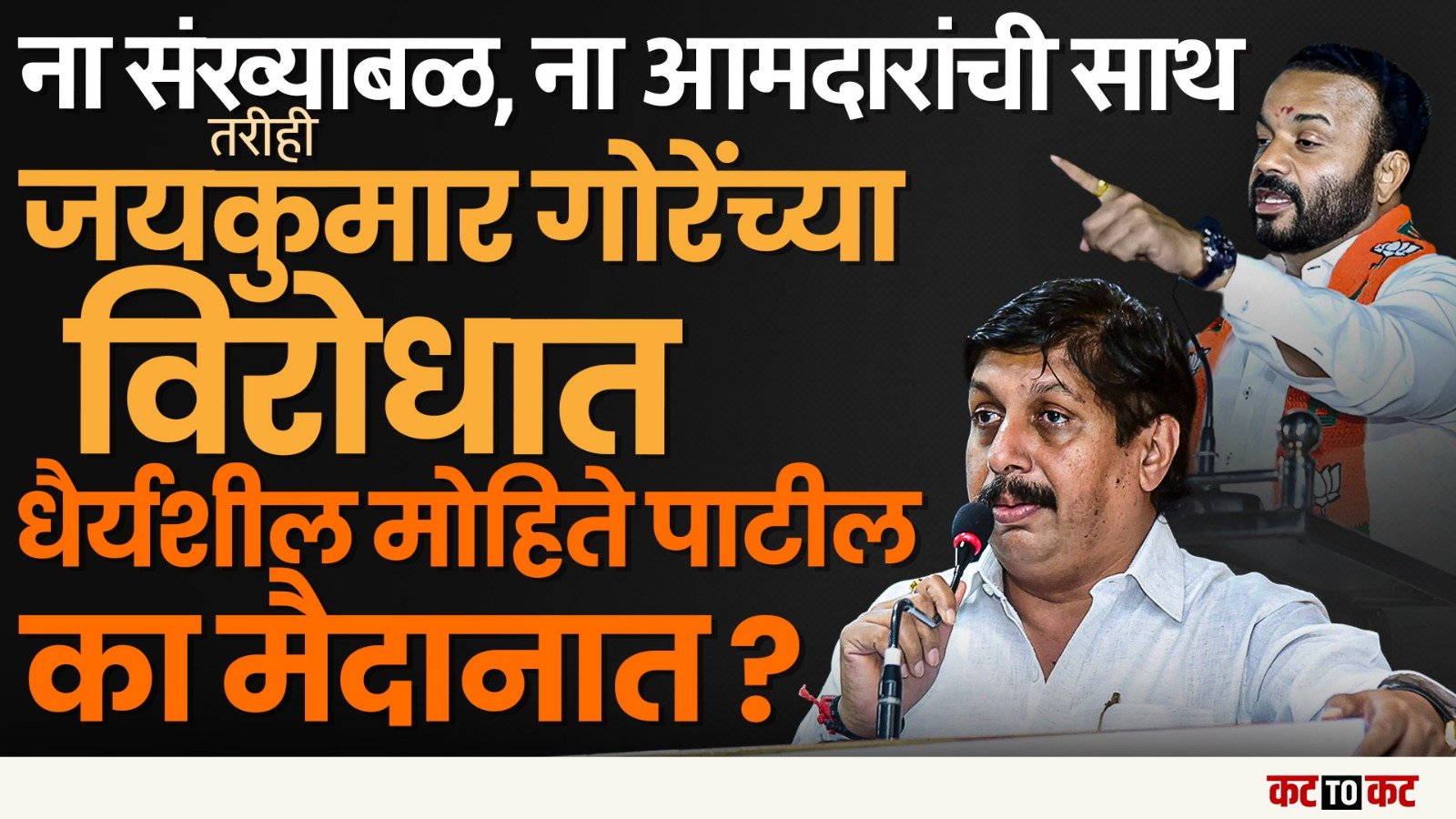 Dhairyasheel Mohite vs Jaykumar Gore यांचा वाद Solapur विधानपरिषदेत कोणाच्या फायद्याचा?