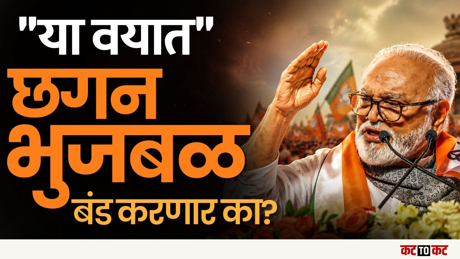 Nashikमध्ये 'साहेब निर्णय घ्या' बॅनरची चर्चा-Chhagan Bhujbal यांचा इशारा कोणाला याची उत्सुकता