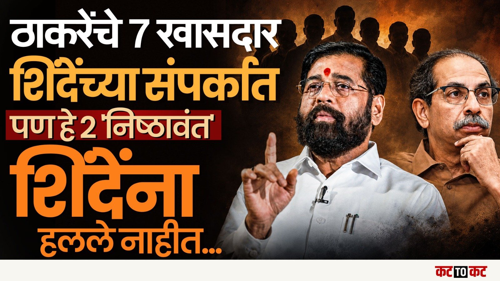 ‘ऑपरेशन टायगर’चा मोठा खुलासा- Thackeray गटाचेफक्त दोन खासदार अजूनही अभेद्य