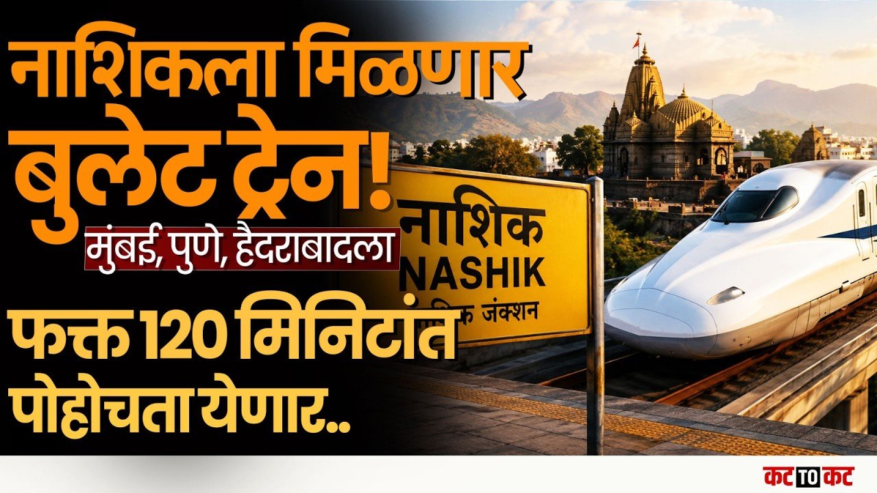 Pune – Nashik रेल्वेला जपानी बूस्टर! GMRT मुळे रखडलेला सेमी हायस्पीड प्रकल्प पुन्हा ट्रॅकवर?