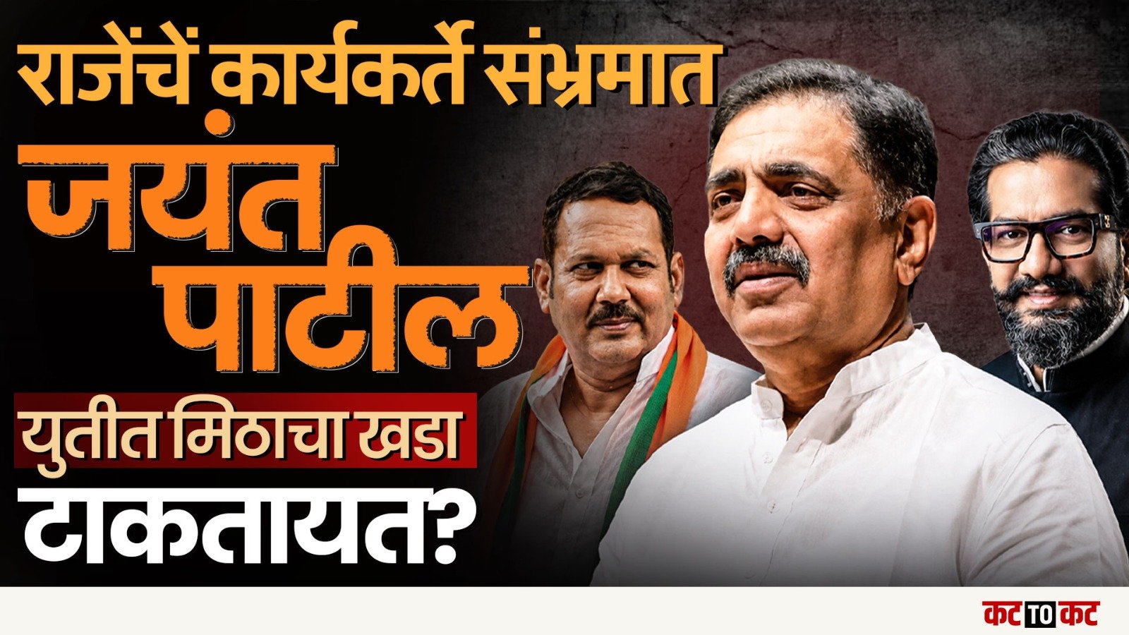 Sangali-Satara  : Jayant Patil यांचा Mahayuti ला धक्का देण्याचा प्लॅन? BJP आणि Gore यांना धसका?