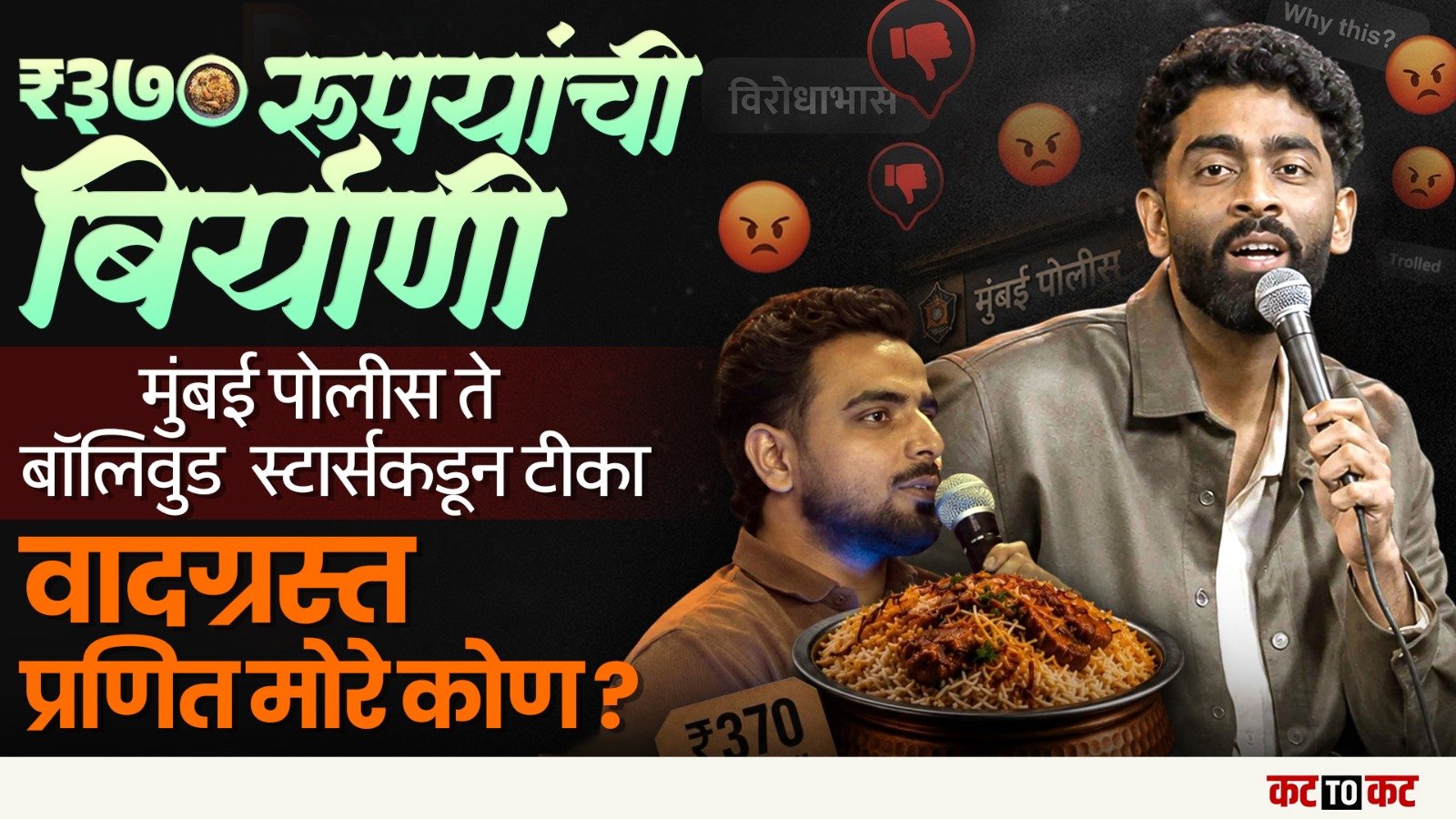 ‘370 रुपयांची बिर्याणी’ वादात अडकला tand-up comedian Pranit More; मुंबई पोलिसांचीही एन्ट्री!