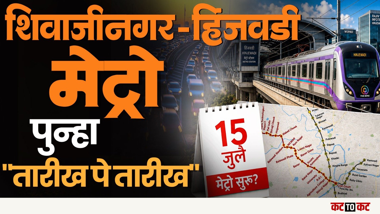 Pune : Hinjewadi ते Shivajinagar अवघ्या 30 मिनिटांत; Metro ची नवी तारीख जाहीर
