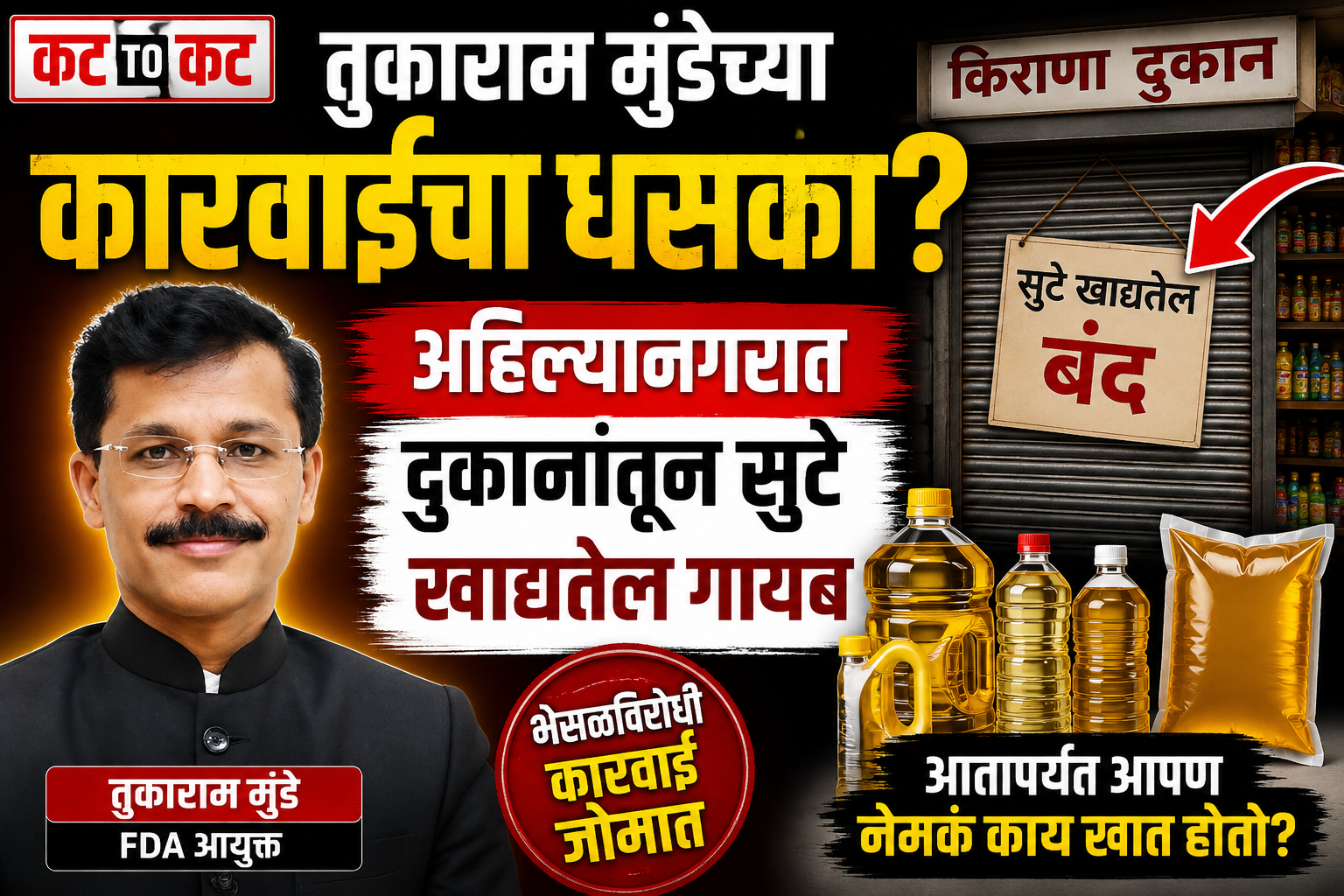 तुकाराम मुंढेंच्या धडक कारवाईचा परिणाम? आहिल्यानगरात दुकानांतून सुटे खाद्यतेल अचानक गायब!