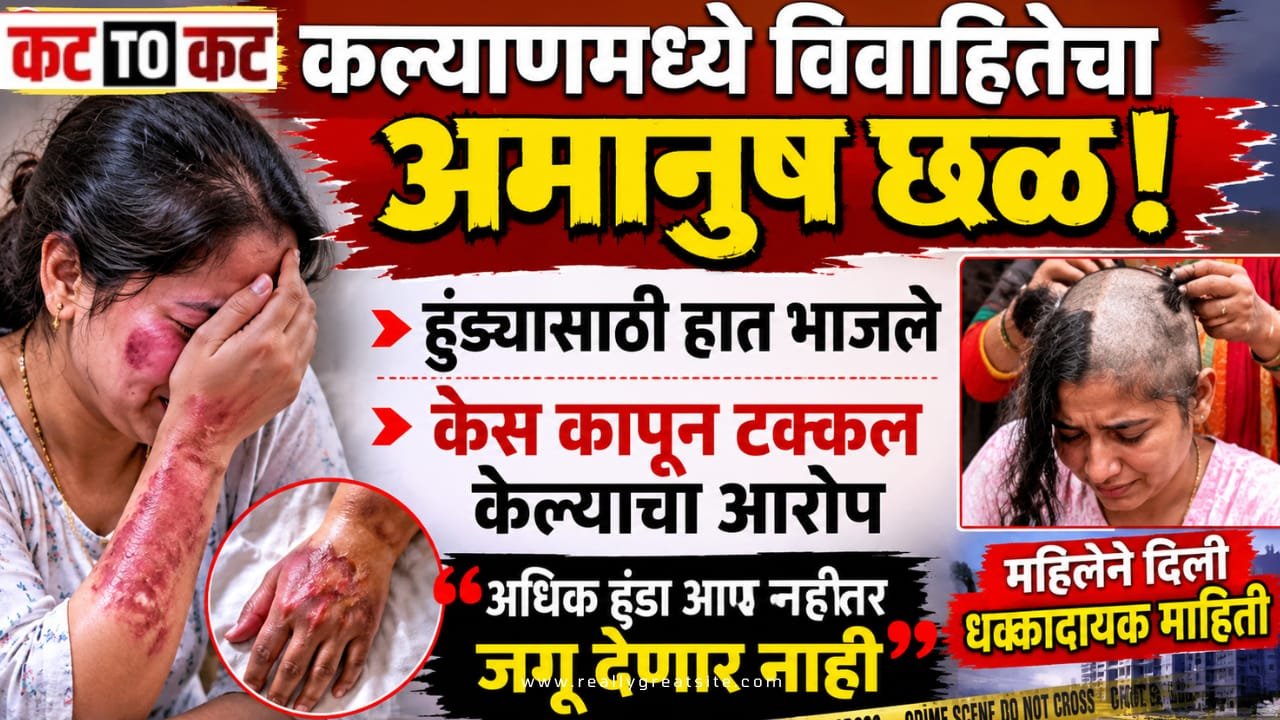 कल्याणमध्ये विवाहितेचा अमानुष छळ  हुंड्यासाठी हात भाजले केस कापून टक्कल केल्याचा आरोप