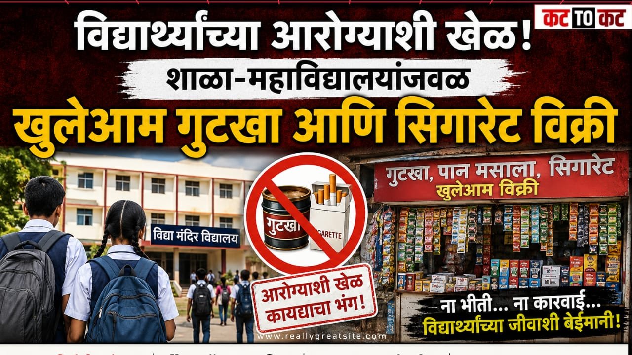 विद्यार्थ्यांच्या आरोग्याशी खेळ! शाळा-महाविद्यालयांजवळ खुलेआम गुटखा आणि सिगारेट विक्री