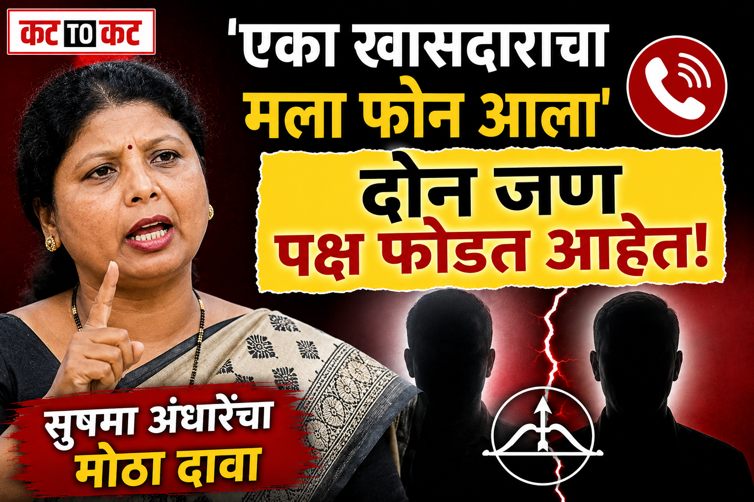 सुषमा अंधारेंचा मोठा दावा  'एका खासदाराचा मला फोन आला  दोन जण पक्ष फोडत आहेत