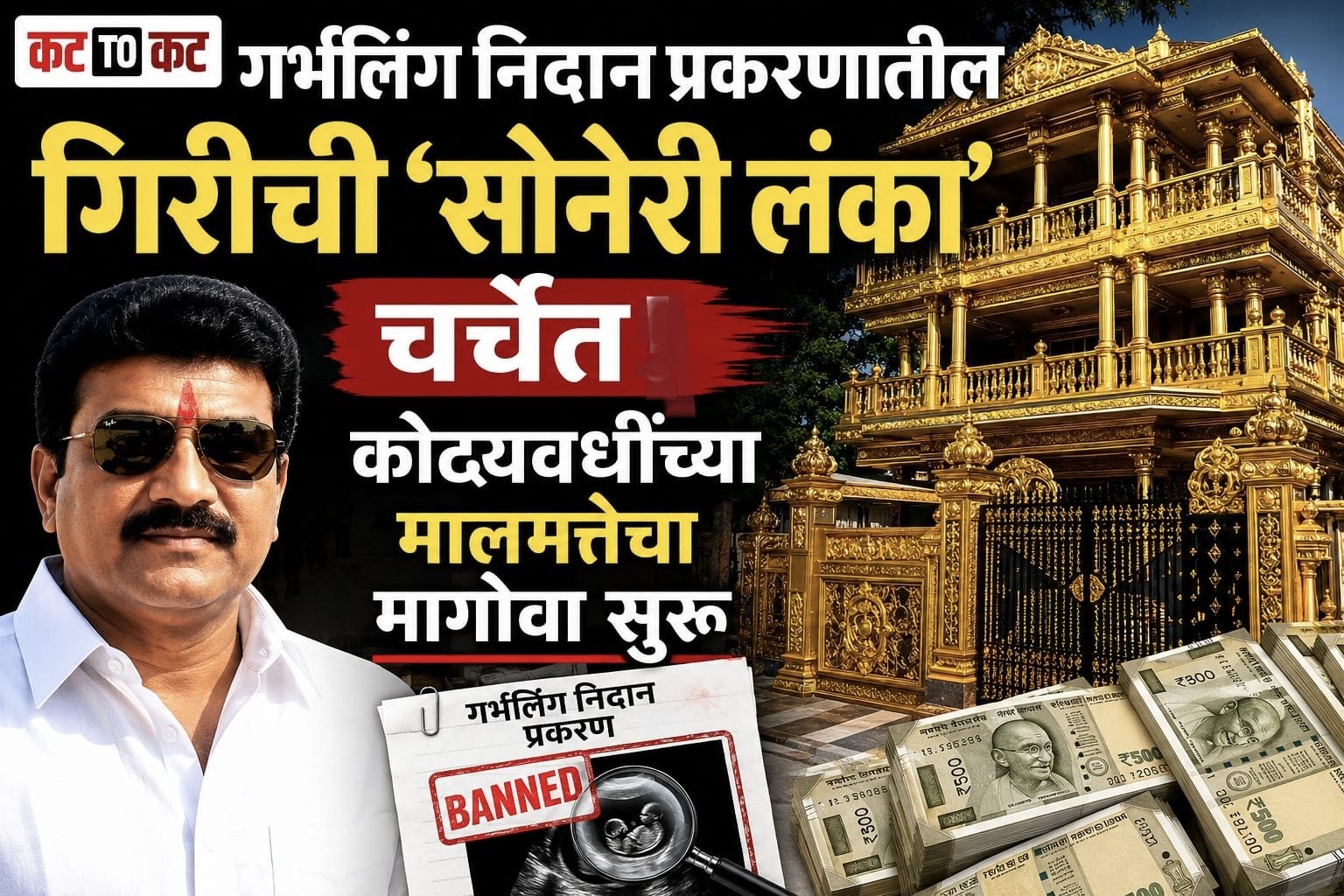 गर्भलिंग निदान प्रकरणातील गिरीची ‘सोनेरी लंका’ चर्चेत; कोट्यवधींच्या मालमत्तेचा मागोवा सुरू