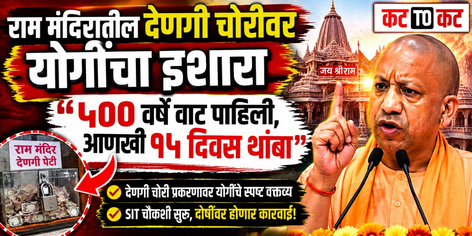 राम मंदिरातील देणगी चोरीवर योगींचा इशारा ५०० वर्षे वाट पाहिली, आणखी १५ दिवस थांबा