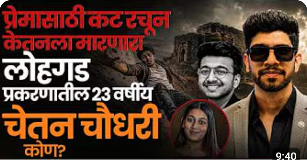 Ketan Agrwal प्रकरणातील Chetan Chaudhary कोण-अवघ्या 23 वर्षी कट रचुन प्रेयसीच्या नवऱ्याला संपवलं
