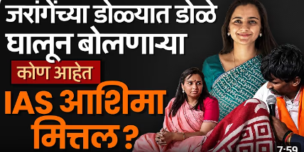 Manoj Jarange Pati यांच्यासमोर खंबीर उभ्या राहिलेल्या IAS Ashima Mittal कोण ?