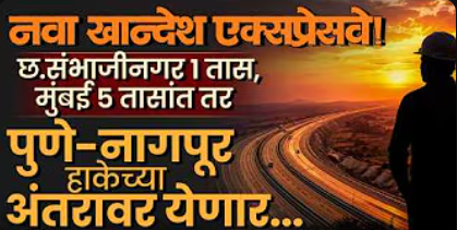 गेमचेंजर! ‘Khandesh Expressway’मुळे Jalgaon ते Chhatrapati Sambhajinagar अवघ्या 1 तासात