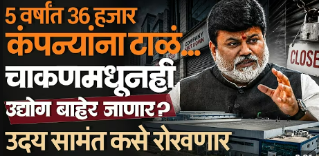 Pune सह राज्यातील 36 हजारांहून अधिक कंपन्या बंद, Uday Samant काय भूमिका घेणार..