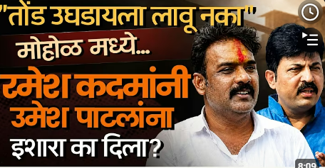 Mohol मध्ये राजकीय वाद पेटला-माजी आमदार Ramesh Kadam यांची Umesh Patil यांच्यावर टिका