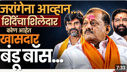 जरांगे पाटलांशी पंगा घेतलेल कोण आहेत खासदार Bandu Jadhav | Maharashtra Politics